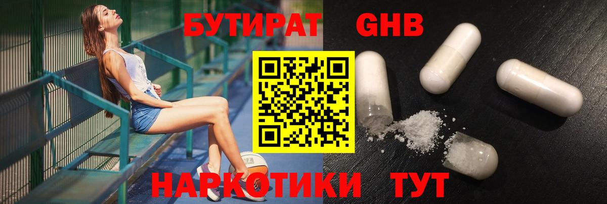 БУТИРАТ  Бутират жидкий экстази  Вход с VPN  Чебаркуль 